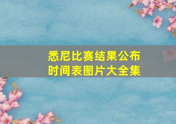 悉尼比赛结果公布时间表图片大全集