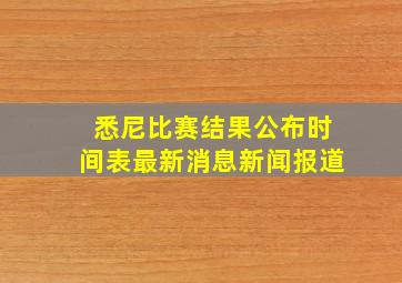 悉尼比赛结果公布时间表最新消息新闻报道