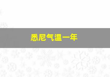 悉尼气温一年