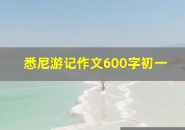 悉尼游记作文600字初一