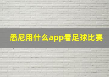 悉尼用什么app看足球比赛