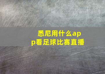 悉尼用什么app看足球比赛直播