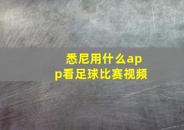 悉尼用什么app看足球比赛视频