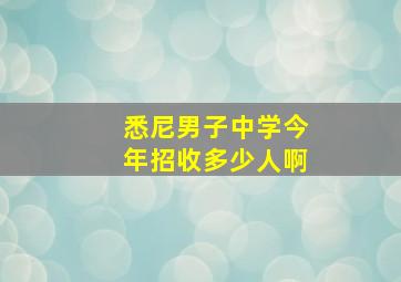 悉尼男子中学今年招收多少人啊