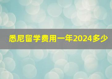 悉尼留学费用一年2024多少