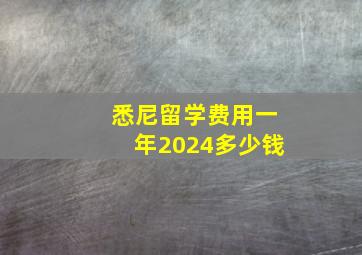 悉尼留学费用一年2024多少钱