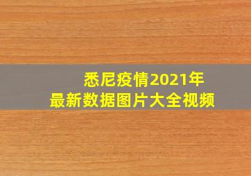 悉尼疫情2021年最新数据图片大全视频