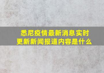 悉尼疫情最新消息实时更新新闻报道内容是什么