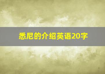 悉尼的介绍英语20字