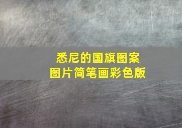 悉尼的国旗图案图片简笔画彩色版