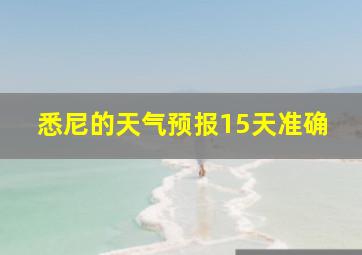 悉尼的天气预报15天准确