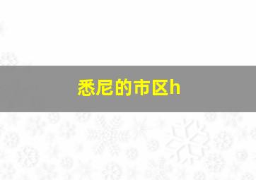 悉尼的市区h