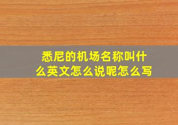 悉尼的机场名称叫什么英文怎么说呢怎么写