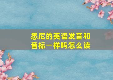 悉尼的英语发音和音标一样吗怎么读