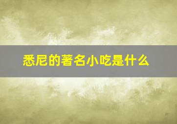 悉尼的著名小吃是什么