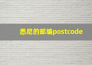 悉尼的邮编postcode