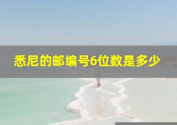 悉尼的邮编号6位数是多少