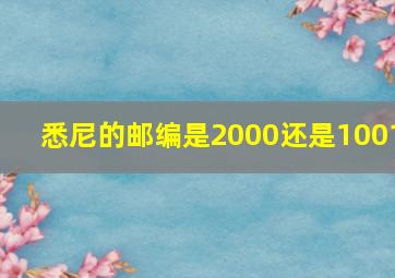 悉尼的邮编是2000还是1001