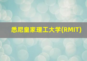 悉尼皇家理工大学(RMIT)