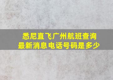 悉尼直飞广州航班查询最新消息电话号码是多少