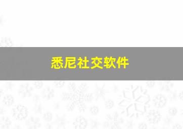 悉尼社交软件