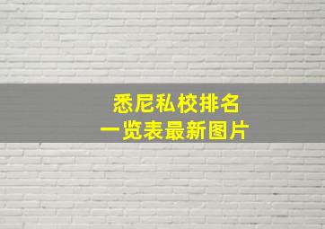 悉尼私校排名一览表最新图片