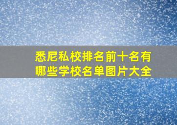 悉尼私校排名前十名有哪些学校名单图片大全