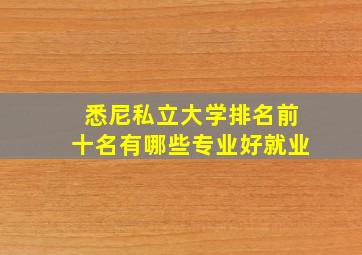 悉尼私立大学排名前十名有哪些专业好就业