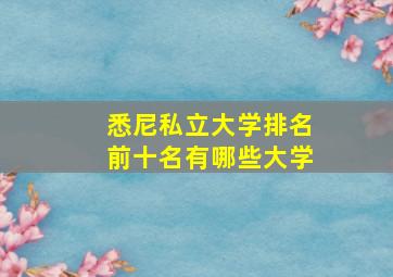 悉尼私立大学排名前十名有哪些大学