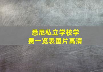 悉尼私立学校学费一览表图片高清