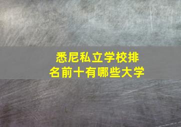 悉尼私立学校排名前十有哪些大学