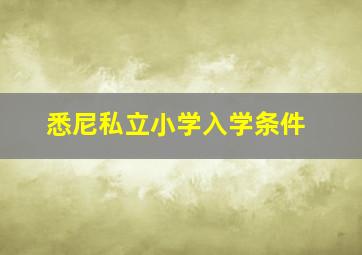 悉尼私立小学入学条件