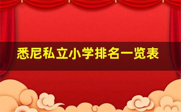 悉尼私立小学排名一览表