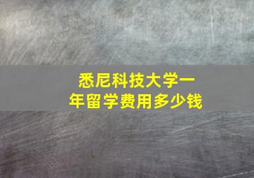 悉尼科技大学一年留学费用多少钱