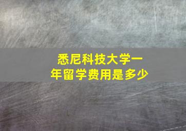 悉尼科技大学一年留学费用是多少