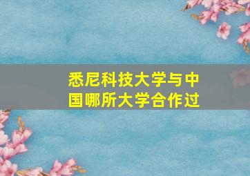 悉尼科技大学与中国哪所大学合作过