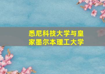 悉尼科技大学与皇家墨尔本理工大学