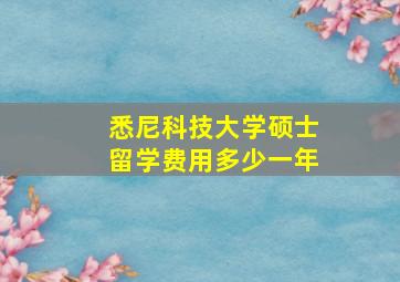 悉尼科技大学硕士留学费用多少一年