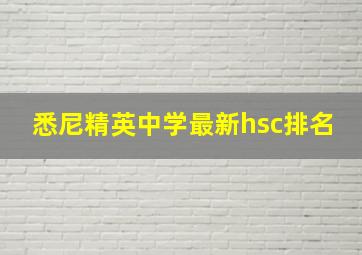 悉尼精英中学最新hsc排名