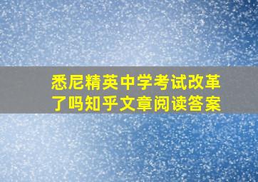 悉尼精英中学考试改革了吗知乎文章阅读答案