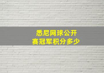 悉尼网球公开赛冠军积分多少