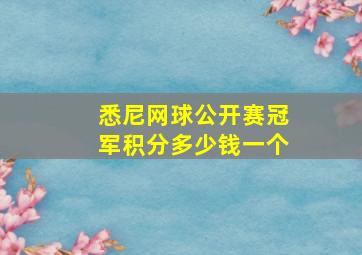 悉尼网球公开赛冠军积分多少钱一个