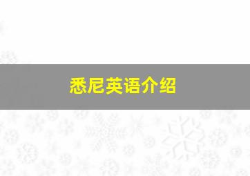 悉尼英语介绍