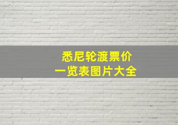 悉尼轮渡票价一览表图片大全