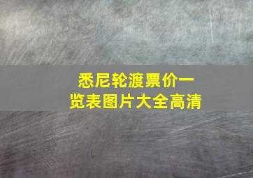 悉尼轮渡票价一览表图片大全高清