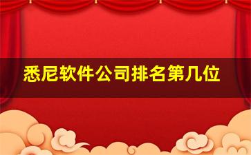 悉尼软件公司排名第几位