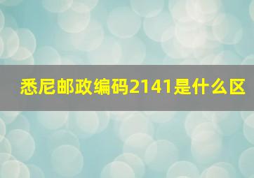 悉尼邮政编码2141是什么区