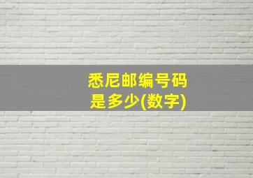 悉尼邮编号码是多少(数字)