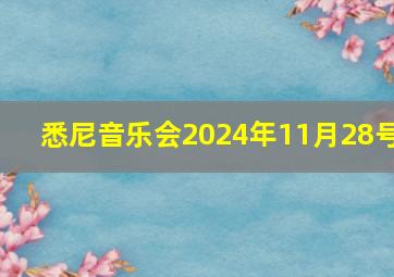 悉尼音乐会2024年11月28号