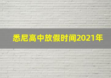 悉尼高中放假时间2021年